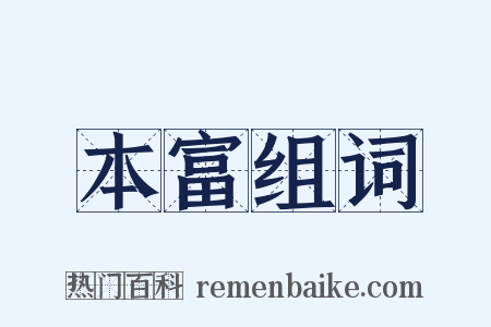 本富组词是什么意思的图片
